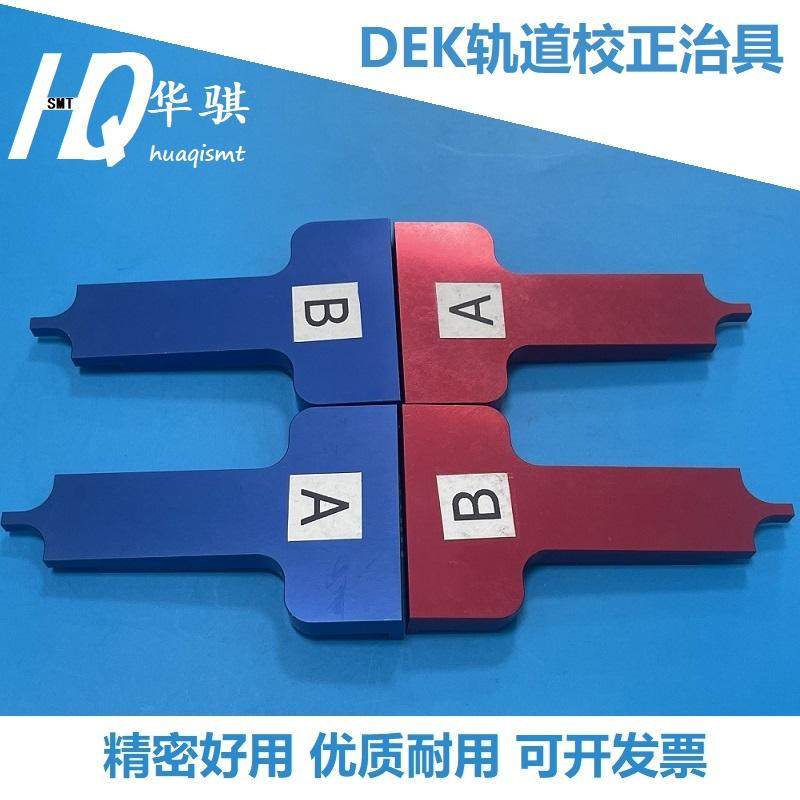 DEK圆带轨道校正治具工具原装