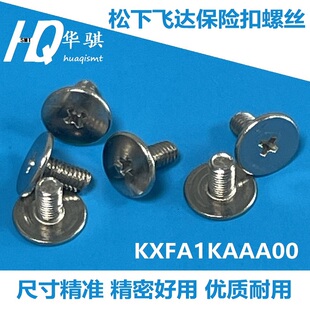 松下SMT CM402 CM602 NPM飞达前保险扣固定螺丝KXFA1KAAA00螺丝