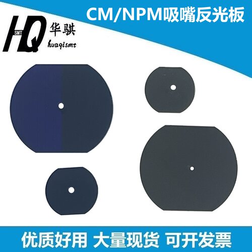松下CM402/602/NPM吸嘴反光板