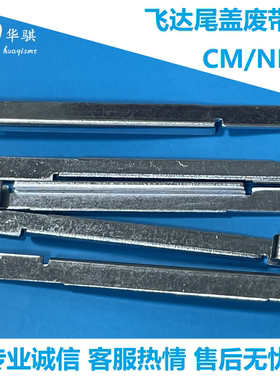 松下贴片机CM402 602 NPM松下飞达废料扣KXFA1MLAA00废料盖挡片