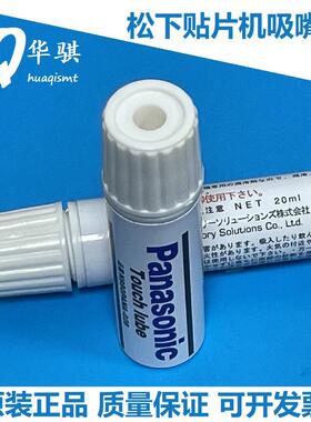 松下贴片机吸嘴专用油N990PANA-028 MTNZ001782AA正品油原装20ML