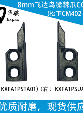 松下贴片机CM402飞达鸟嘴棘爪8mm梳子N210116210AA KXFA1PSTA01