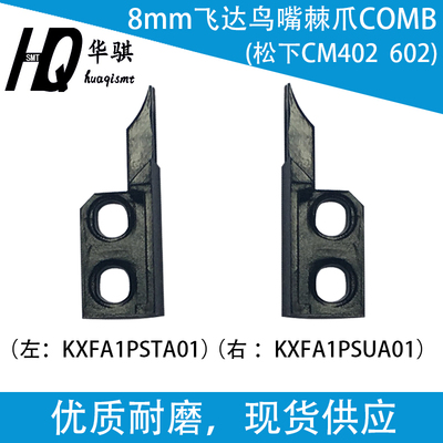 松下贴片机CM402飞达鸟嘴棘爪8mm