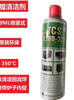 TCS 8380-323 SMT回流焊波峰焊炉膛清洗剂原装正品太森社469ML