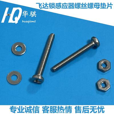 松下8mm锁飞达感应器螺丝精密