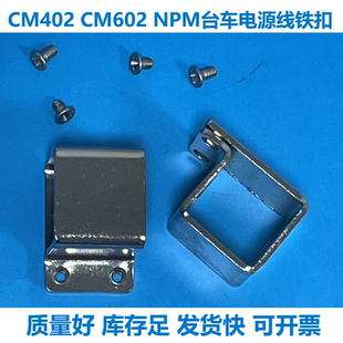 松下贴片机CM402 NPM台车电源线铁扣备料线铁头铁块优质 CM602