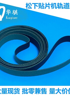 松下贴片机NPM轨道皮带进出板传送带N510051284AA N510037844AA