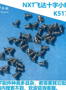 富士贴片机NXT飞达十字螺丝K51716沉头小螺丝K51710优质精密耐磨