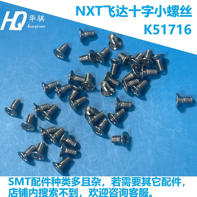 富士NXT飞达十字螺丝精密K51716
