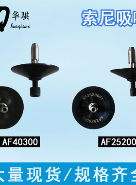 适用索尼贴片机吸嘴配件AF06042 AF10071 AF12082 25200精密优质