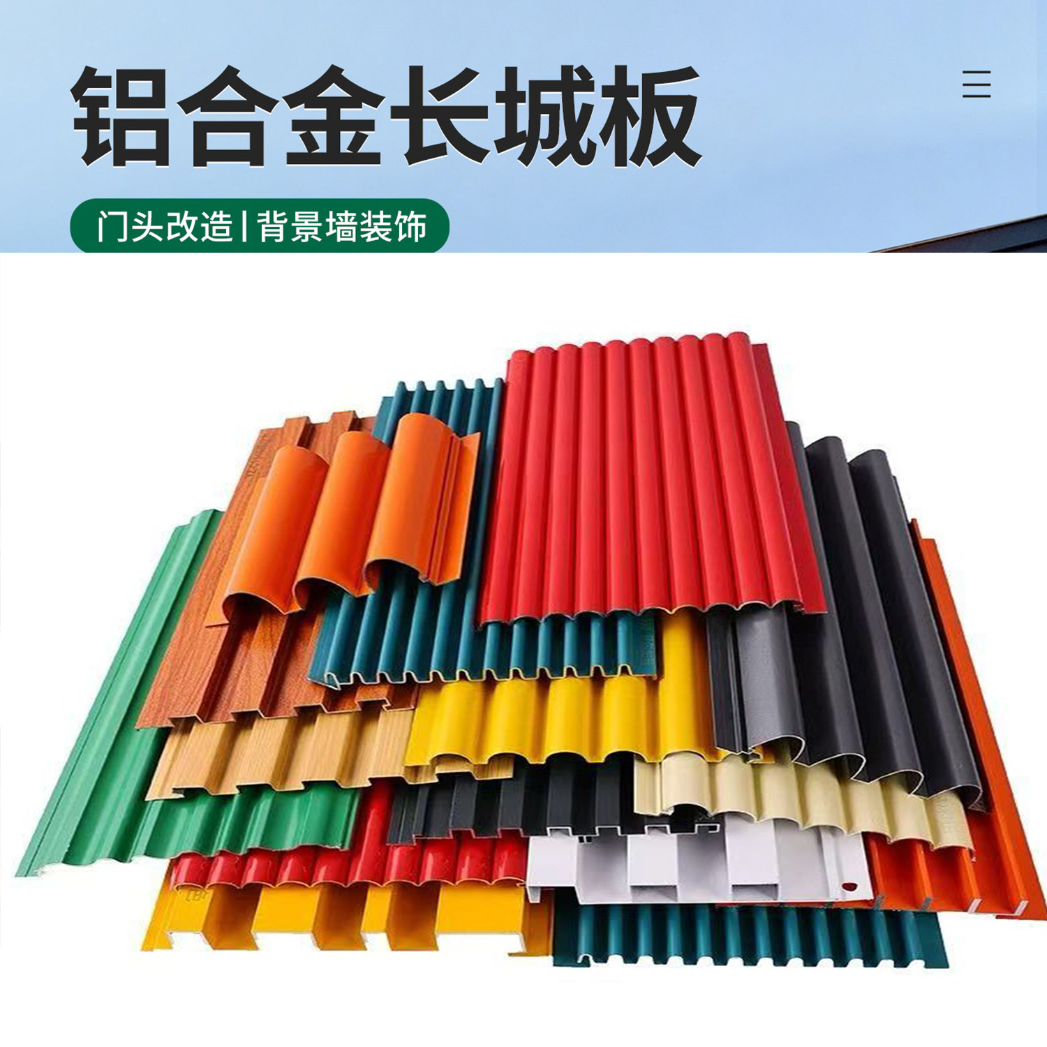 门头招牌铝合金型材波浪板长城板图片