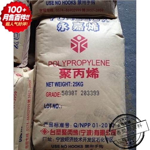 塑胶原料PP 宁波台塑 3003