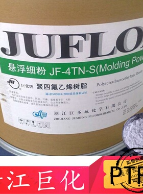 现货供应PTFE/浙江巨化/JTH-325铁氟龙聚四氟乙烯原料