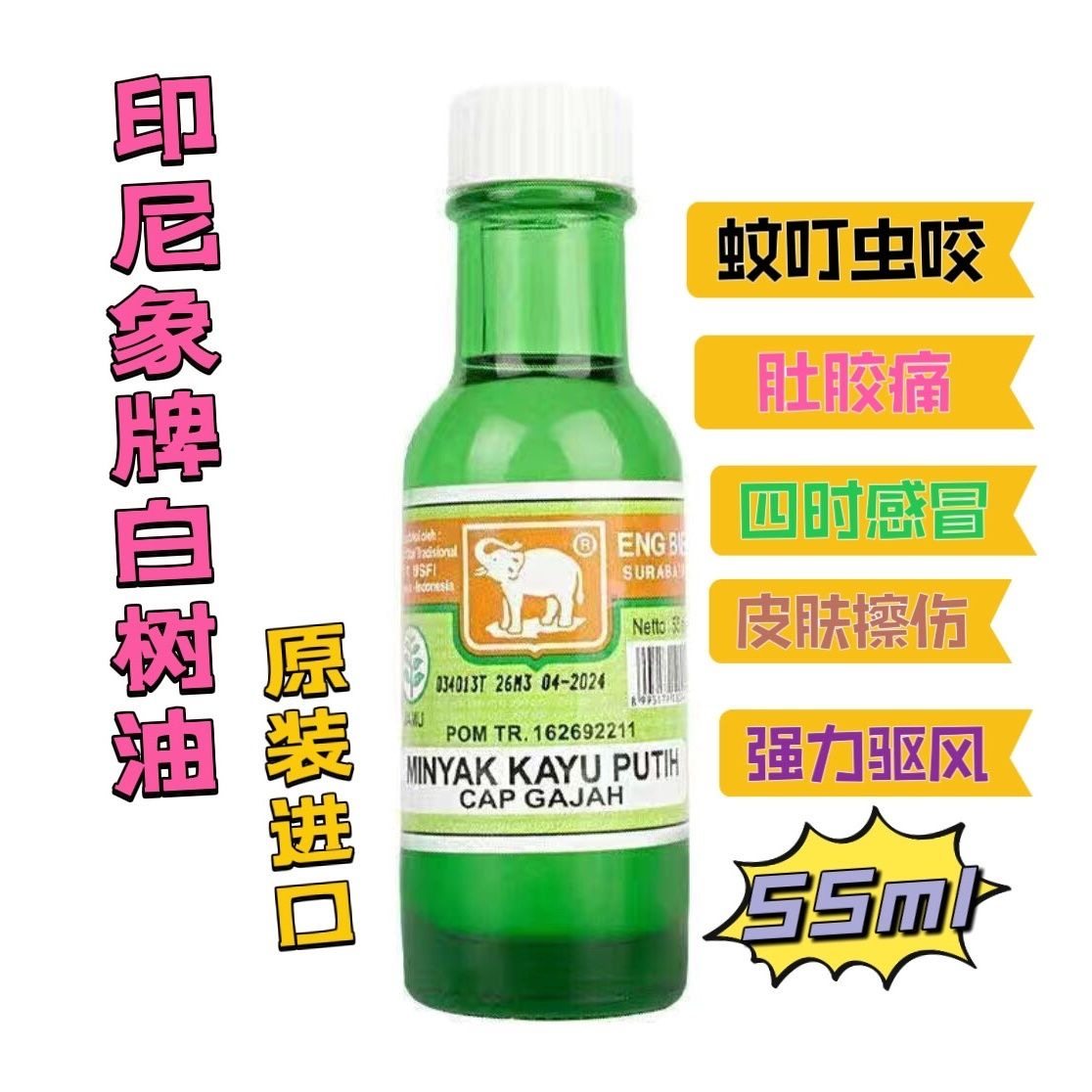 印尼原装进口大象牌白树油食枳肚痛去风小儿擦肚子驱风蚊叮虫55ml