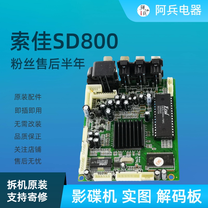 索佳SD800播放机影碟机配件电源板解码板电路板主板