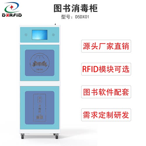 RFID图书档案智能消毒柜