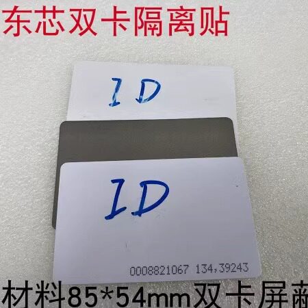 双卡隔离贴抗干扰隔开公交门禁电梯等2张IC/ID卡叠放相互干扰贴