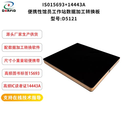 高频便携式馆员工作站数据加工转换板双协议15693+14443A