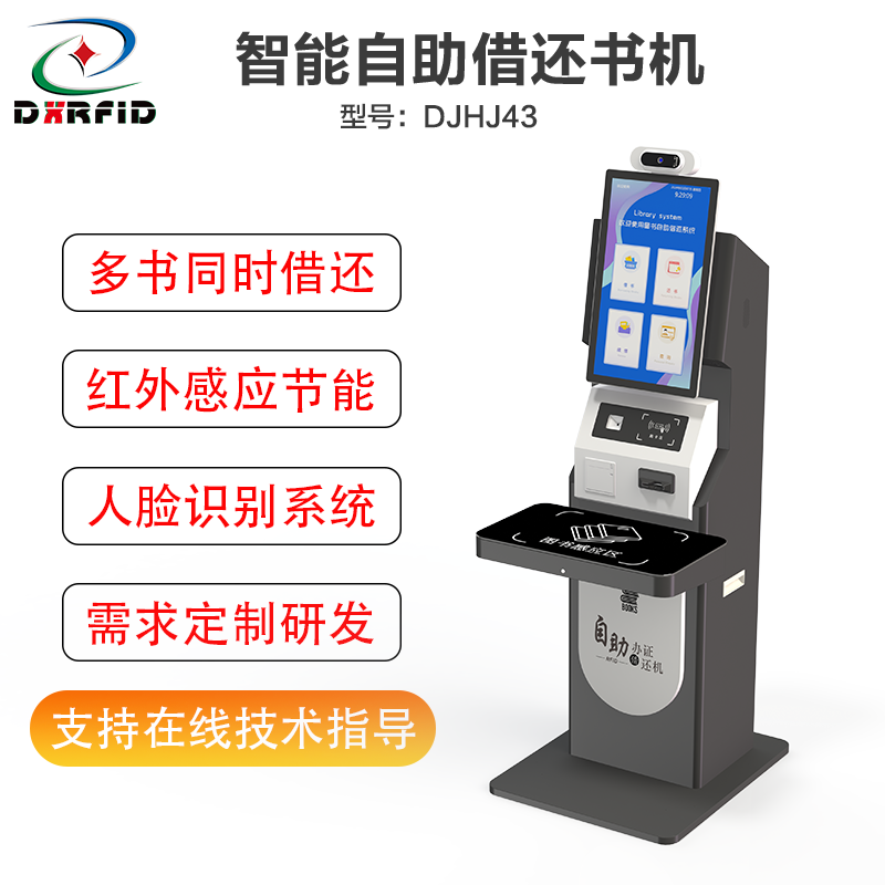 RFID高频/超高频图书档案室自助办证借还一体机32寸触摸屏DJHJ43