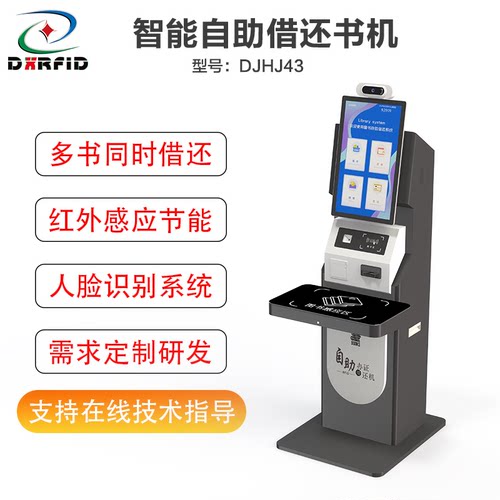 RFID高频/超高频图书档案室自助办证借还一体机32寸触摸屏DJHJ43