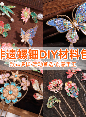 螺钿diy材料包非遗手工胸针发夹发簪蝴蝶贝壳碎片新年暖场活动