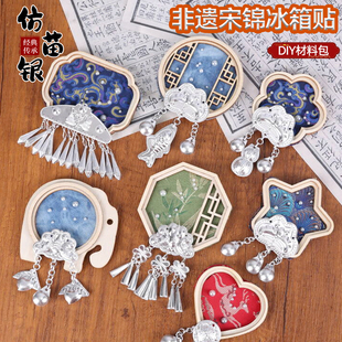 非遗手工宋锦仿苗银冰箱贴配件diy材料包傣绣文创女神节暖场活动