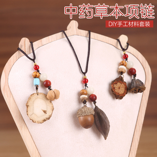 中药项链diy手工材料包非遗中草药植物饰品果实手串手链耳夹耳环