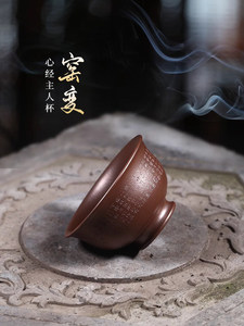 藏壶天下宜兴紫砂品茗杯纯全手工刻字茶杯紫泥柴烧窑变心经主人杯