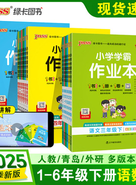 2025春pass绿卡图书小学学霸作业本一年级上册二年级下册三年级四年级五年级六年级语文数学英语科学小学生同步训练练习册课时24