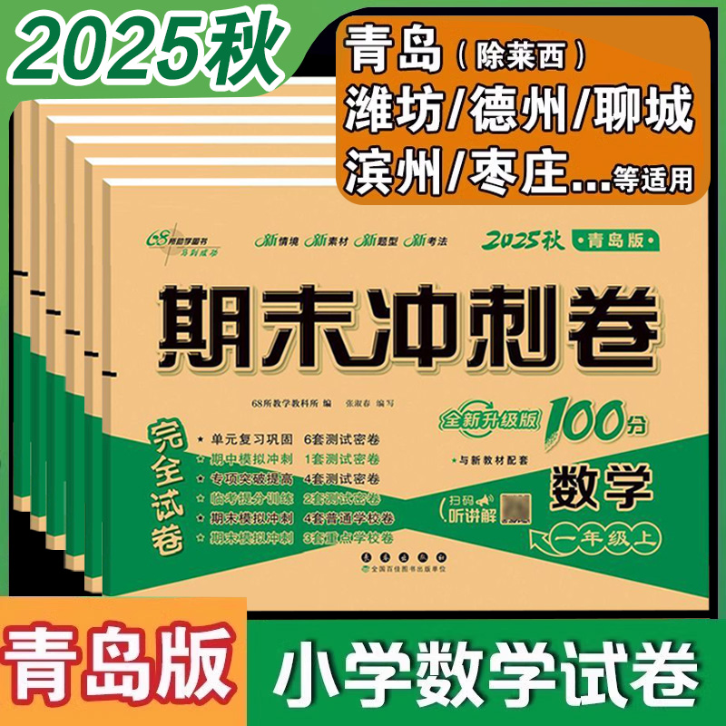68所期末冲刺100分数学