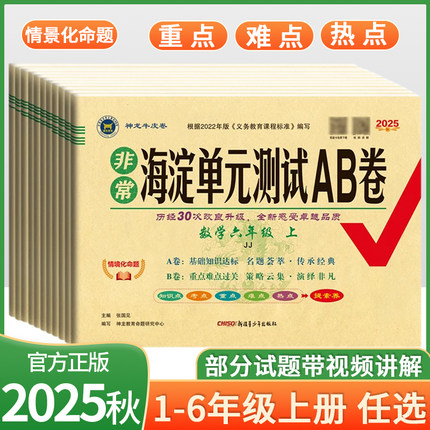 2025秋 数学青岛版海淀ab卷】一年级二年级三四五六上册试卷语文人教英语外研同步练习册测试卷小学综合训练单元期中专项期末卷