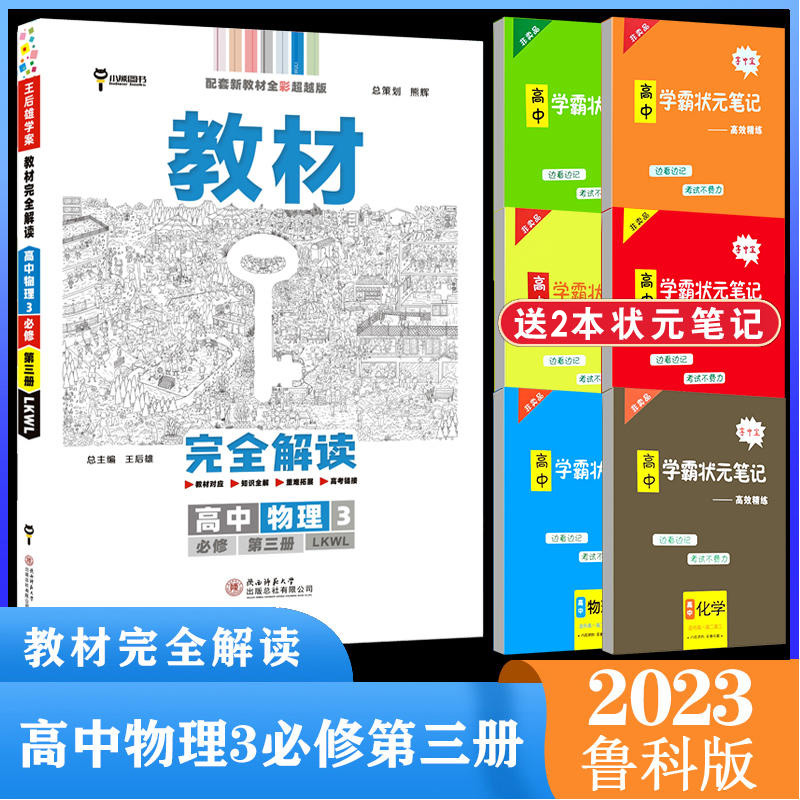 新教材 2023版王后雄学案教材完全解读高中物理必修第三册鲁科版LK山东科技教材全解同步教辅资料必修3小熊图书-封面