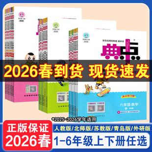 2026春典中点一年级二年级三年级四年级五年级六年级上册下册语文数学英语全套部编人教版小学同步训练题试卷测试卷子练习册