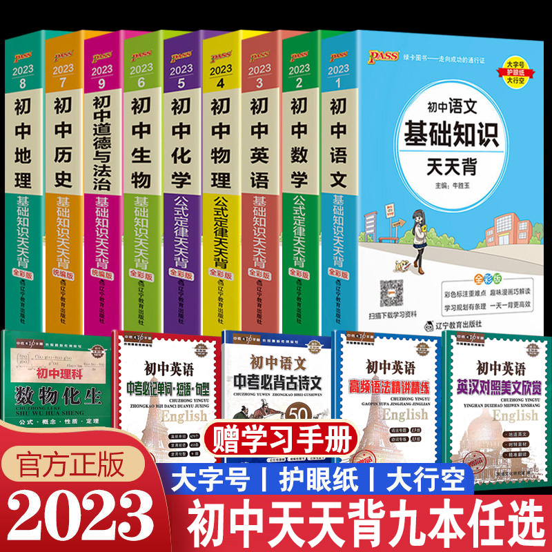 基础知识天天背全套任选科目 pass绿卡图书初中知识点小册子三年全科各科知识点归纳总结口袋书全套复习资料通用地理生物大全便携-封面