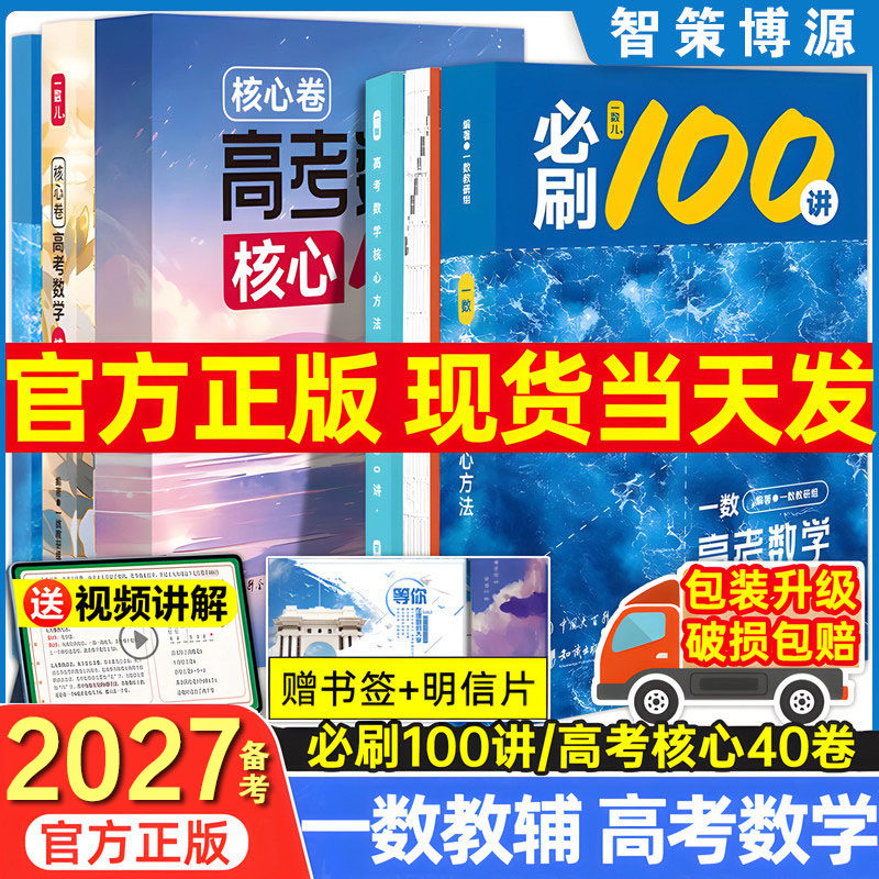 2027备考一数必刷100讲高考数学核心方法常规版基础版高中必刷题一百讲一生教辅必刷100讲高考生物核心方法数学核心40卷提分笔记