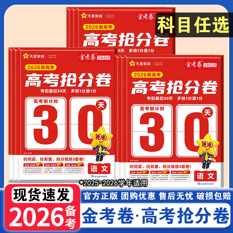 【山东专用】天星2026备考金考卷抢分密卷新高考百校联盟数学语文英语物理化学生物政治历地高三高考临考模拟试卷押题秘卷密卷抢分