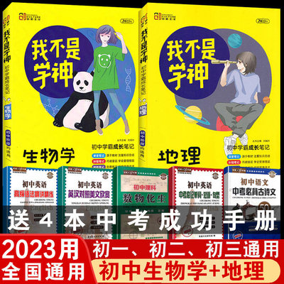 2023不是学神初中生物地理