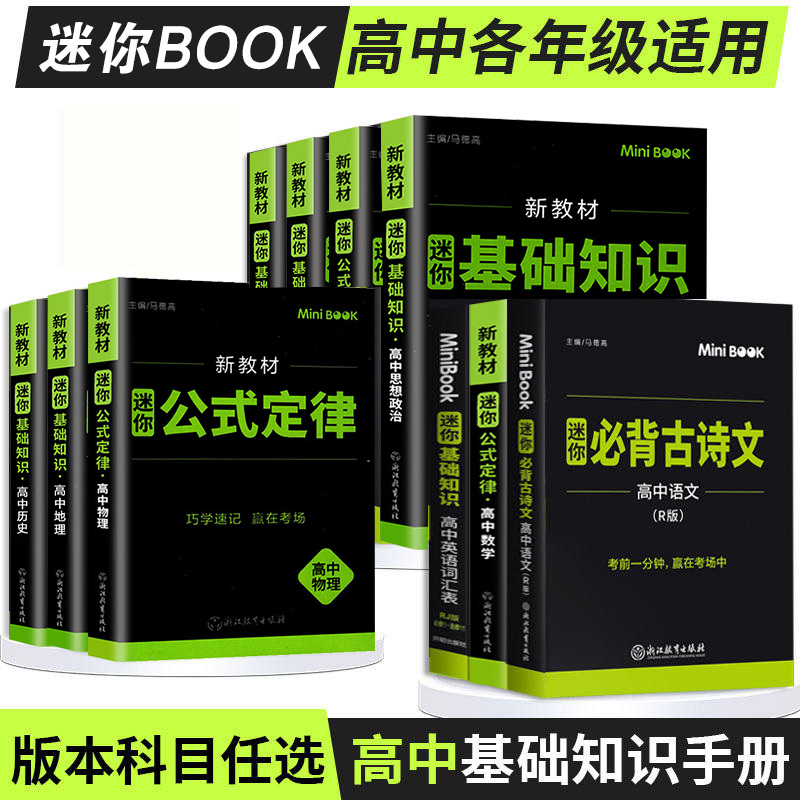 迷你book高中英语数学物理语文化学生物政治历史地理高中生基础知识大全公式定律小手册常背古诗文词汇高考便携口袋书minibook星火-封面