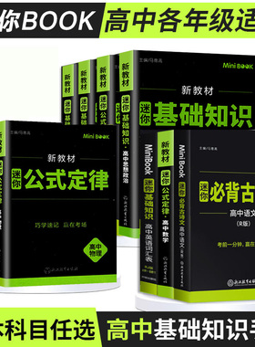 迷你book高中英语数学物理语文化学生物政治历史地理高中生基础知识大全公式定律小手册常背古诗文词汇高考便携口袋书minibook星火