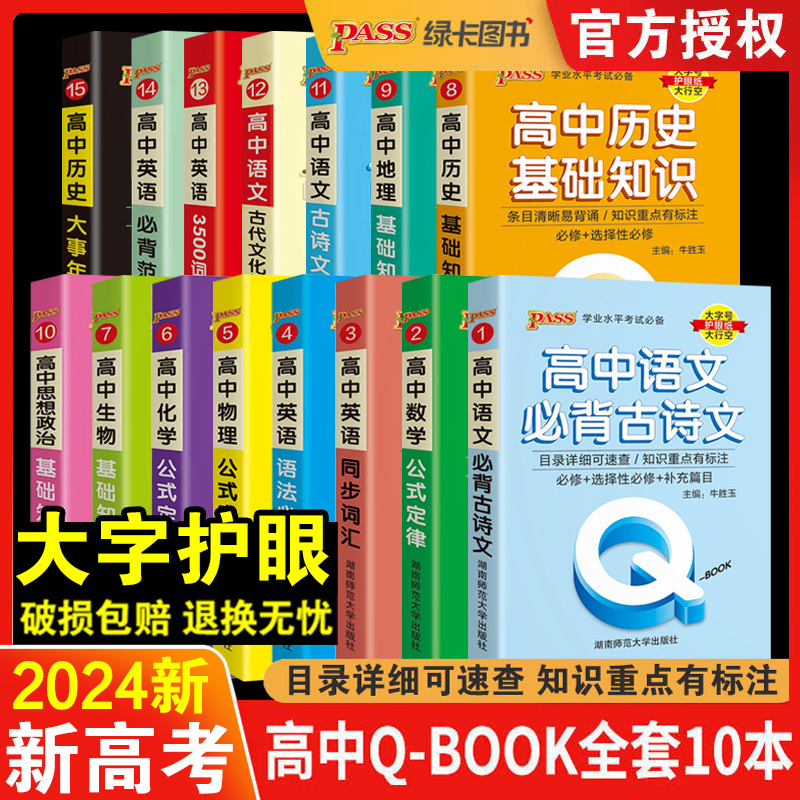 2024新pass绿卡图书口袋书qbook10本高中掌中宝数学公式定律英语单词词汇语法基础知识点小本高考随身记背语文物理化学地理历史