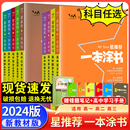知识大全高一高二高三通用一轮二轮总复习教辅资料书 新高考星推荐 一本涂书高中语文数学英语物理化学生物政治历史地理教材版 2024版