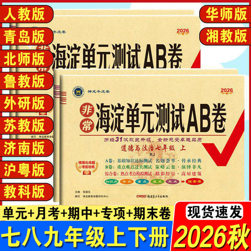 2026秋非常海淀单元测试ab卷