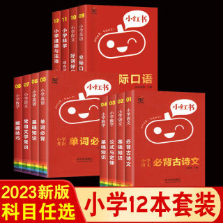 2023版口袋小红书小学基础知识6本科目任选语文数学英语知识大全数学公式定律英语单词小学知识大集结口袋书掌中宝瓜二传媒推广