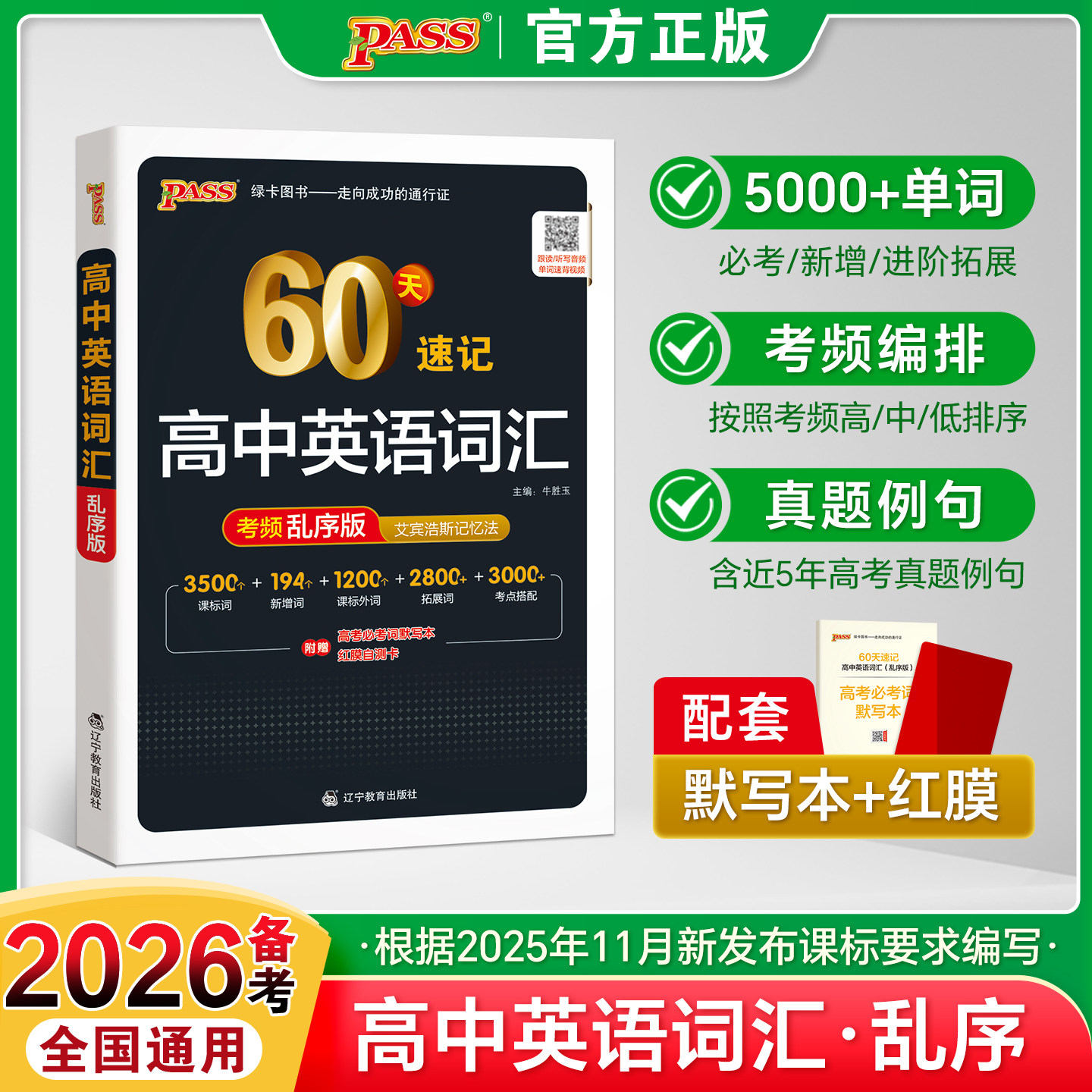 2026备考高中英语词汇必备60天