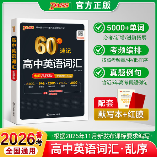 2026备考高中英语词汇必备60天