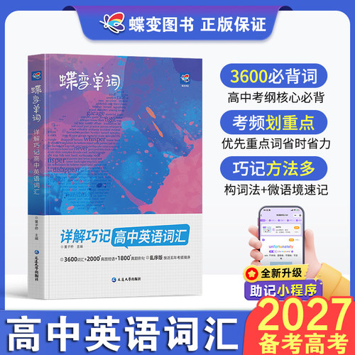 2027备考暑假蝶变高中英语词汇高考必背3500词2026新高一英语单词书乱序版必背记背神器单词书核心学习法高中低频词典高考英语词汇