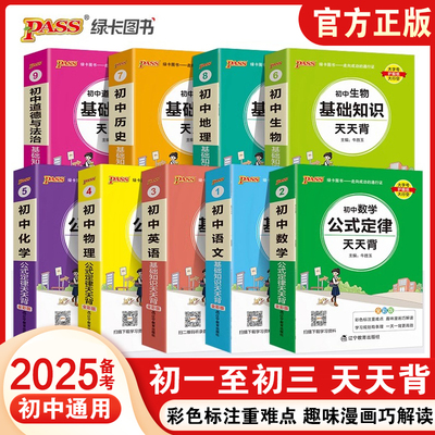 25备考pass绿卡图书初中天天背