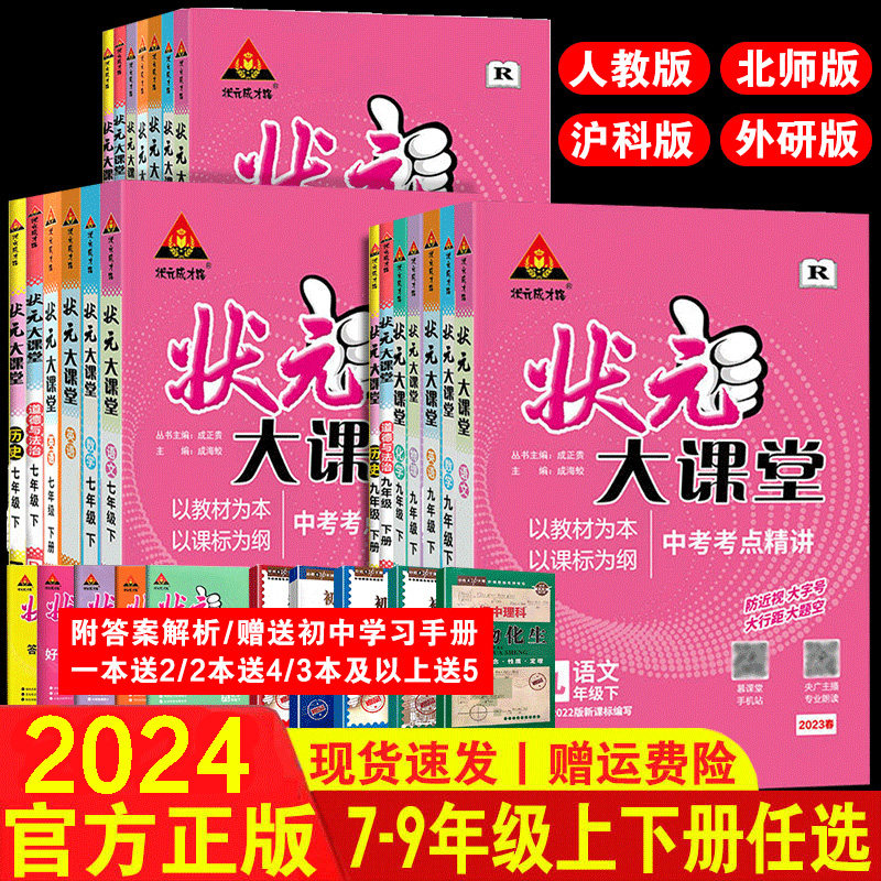 2023秋状元大课堂初中 语文数学英语物理化学道德与法治历史 七八九789年级上册全一册人教等版本地区可选 官方正版 学用 同步讲解怎么看?