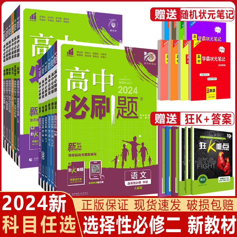 2024/2025高中必刷题选修二数学物理化学生物人教版2RJ狂k重点高一下册语文英语政治历史地理教辅资料高二选修二教辅资料书狂k重点-封面