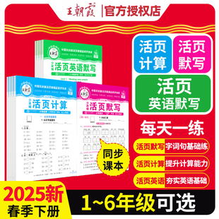 王朝霞活页默写能手2025春上下册同步练习册一二三四五六年级一课一练凑十法计算能手数学应用题语文课堂笔记专项积累试卷默写纸
